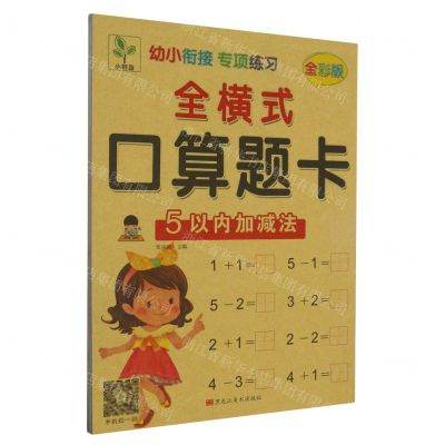 [N]全横式口算题卡(5以内加减法全彩版)/幼小衔接专项练习-9787559362124