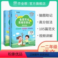 一+二年级套装(送视频讲解) 小学通用 [正版]看图写话思维导图法一年级二年级同步作文语文老师阅读理解同步专项训练本思维