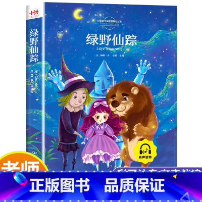 [单册]绿野仙踪 [正版]三年级课外书阅读 绿野仙踪爱丽丝漫游奇境小鹿斑比吹牛大王历险记 小学3年级彩图注音版儿童读物8