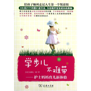 [M]学步儿不难带:护士妈妈育儿新体验-9787100093163