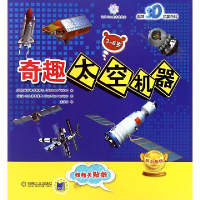 正版新书]奇趣太空机器(3-6岁趣味3D机器百科)(法)玛丽安娜·维斯