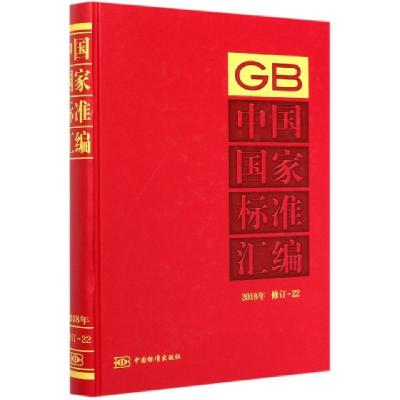 正版新书]中国国家标准汇编(2018年修订-22)(精)编者:中国标准出