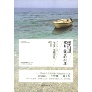 正版新书]漂泊里都有最美的相逢吴茗筠著9787511344021