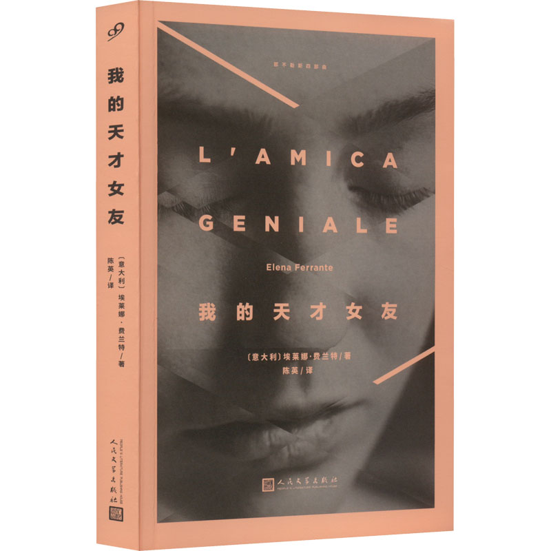 正版新书]我的天才女友(意)埃莱娜·费兰特9787020120130