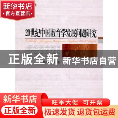 正版 20世纪中国教育学发展问题研究 侯怀银等著 北京师范大学出