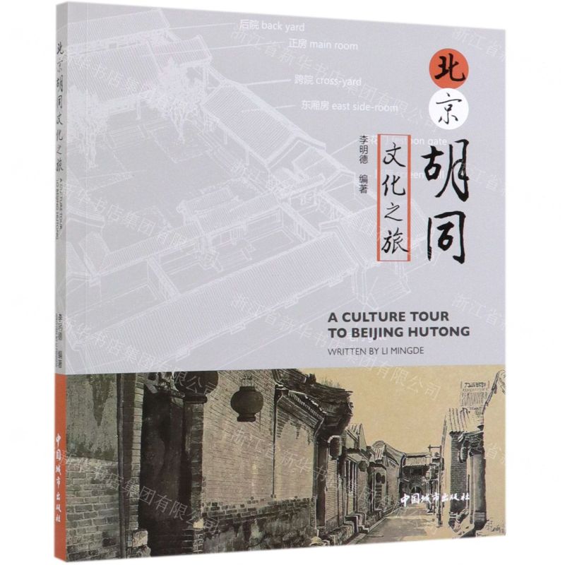 [N]北京胡同文化之旅-9787507431896