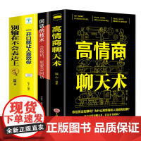 4册 高情商聊天术别输在不会表达上一开口就让人喜欢你高情商聊天术 内向者的沟通职场生活口才训练好好说话提升情商人际关系书