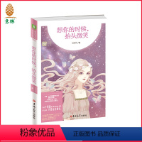[正版][意林图书]意林 轻文库 想你的时候 抬头微笑 青春小说 校园 儿童图书 意林直营店