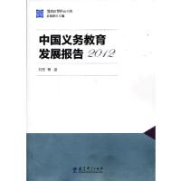 正版新书]国情教育研究书系:中国义务教育发展报告2012刘芳 等