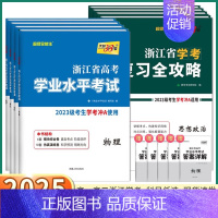 ---------浙江省选考 考试时间------- 浙江省 [正版]2025浙江学考高中语文数学物理化学生物政治历史地