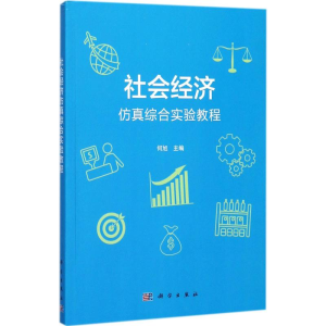 [M]社会经济仿真综合实验教程-9787030542397