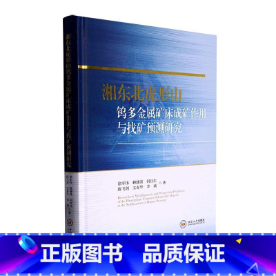 [正版]湘东北虎形山钨多金属矿床成矿作用与找矿预测研究徐军伟 书自然科学书籍