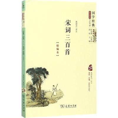 正版新书]宋词三百首(精编本)黄国贞9787100146616