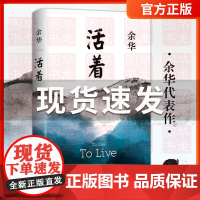 活着 余华经典作品 中国现当代文学小说书籍张艺谋电影同名原著中学生现当代长篇经典书兄弟世界经典名著北京十月文艺出版社