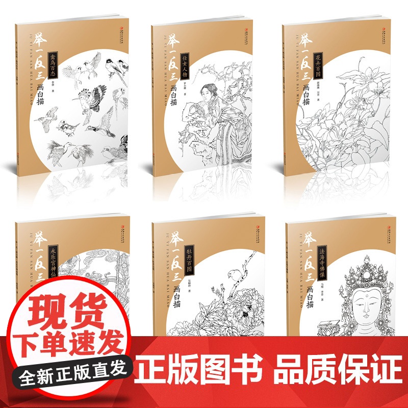举一反三画白描全套六本 零基础初学入门学生成人自学白描样稿线稿画谱图稿底稿 临摹国画工笔画技法教程教材画册绘画书