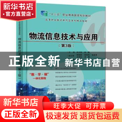正版 物流信息技术与应用(第3版高等职业教育新形态系列精品教材)