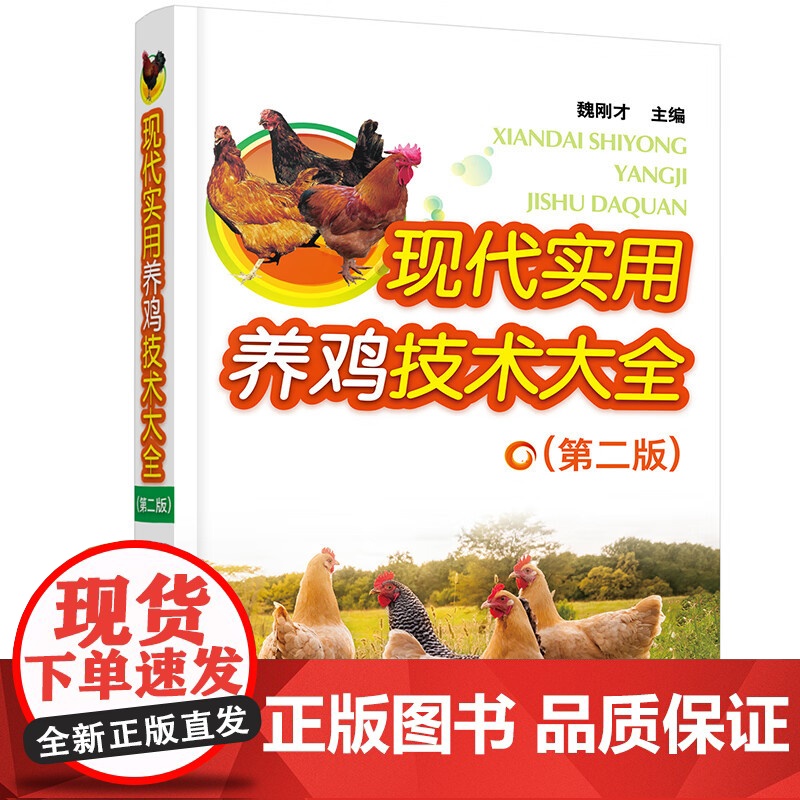 现代实用养鸡技术大全 第二版 化学工业出版社 一本看了就能养好鸡的书 养鸡入门一本通鸡场疾病的防治技术教材教程书籍