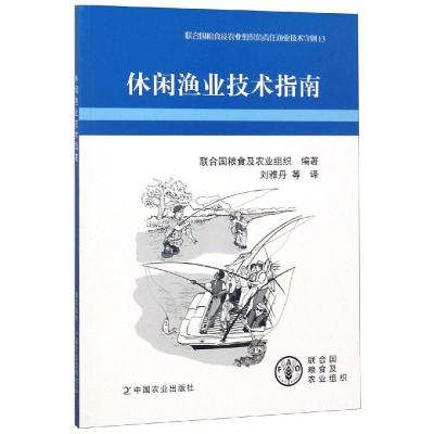 正版新书]休闲渔业技术指南联合国粮食及农业组织9787109236523