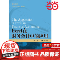 Excel在财务会计中的应用(第2版)(21世纪高职高专规划教材·会计系列).衣光臻9787300276434中国人民大