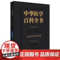 [正版书籍]中华医学百科全书·卫生事业管理学