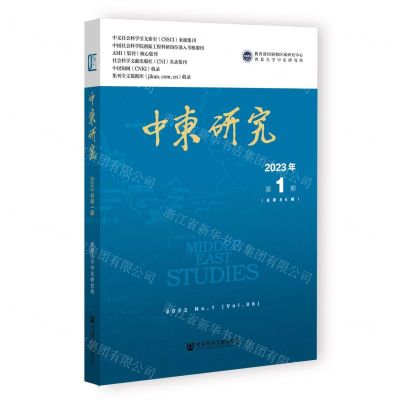 [N]中东研究(2023年第1期总第86期)-9787522822808
