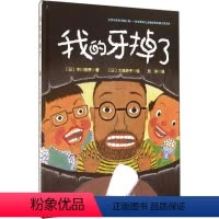 [正版] 我的牙掉了 硬皮精装 童话故事绘本0-3-6-7周岁儿童图书童书漫画书幼儿早教启蒙认知书籍 亲子睡前读物故事
