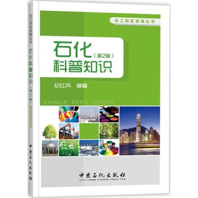 正版新书]石化科普知识纪红兵 编著 著9787511442291