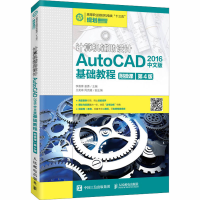 正版新书]计算机辅助设计 AutoCAD 2016中文版基础教程 附微课