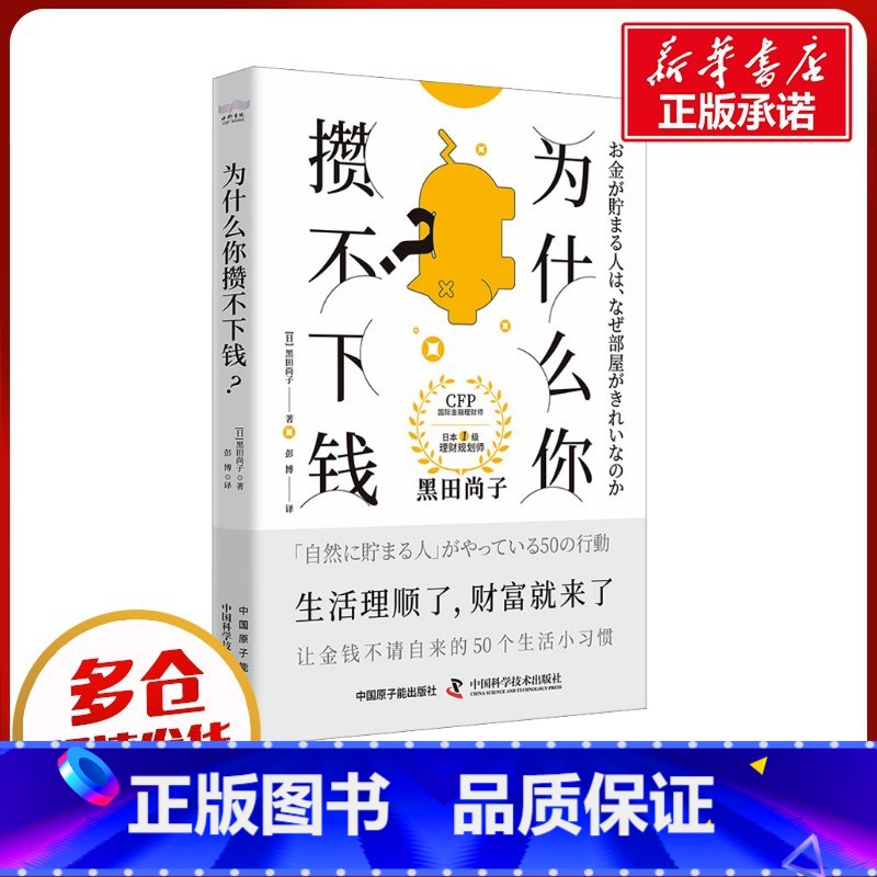 为什么你攒不下钱? [正版]为什么你攒不下钱? (日)黑田尚子 著 彭博 译 经济理论经管、励志 书店图书籍 中国原子能