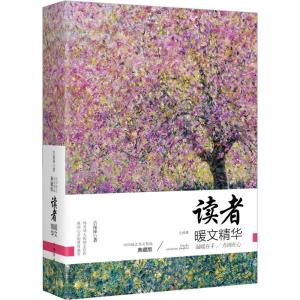 正版新书]读者暖文精华(典藏版)古保祥9787511360199