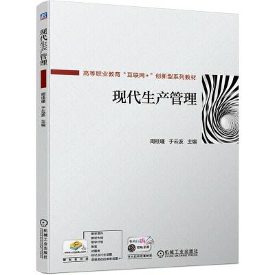 正版新书]现代生产管理周桂瑾,于云波主编9787111662082