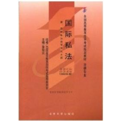 正版新书]国际私法(课程代码0249)李双元9787301016329