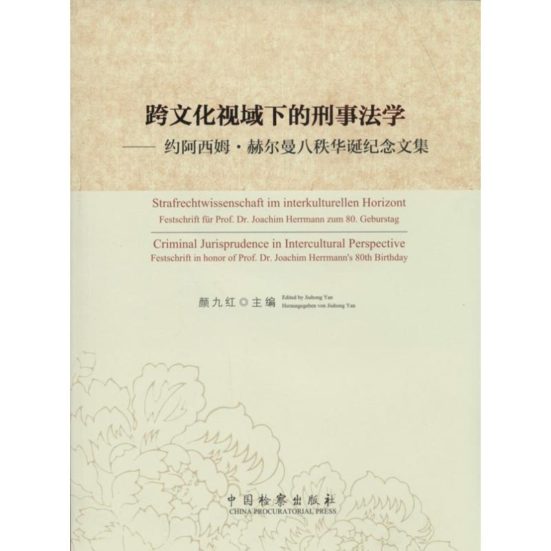 [M]跨文化视域下的刑事法学-9787510211010