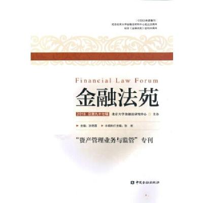 正版新书]金融法苑(2018 总第九十七辑)北京大学金融法研究中心9