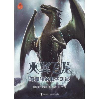 正版新书]火翼飞龙?海翼族的椰子测试图伊·萨瑟兰9787544849975