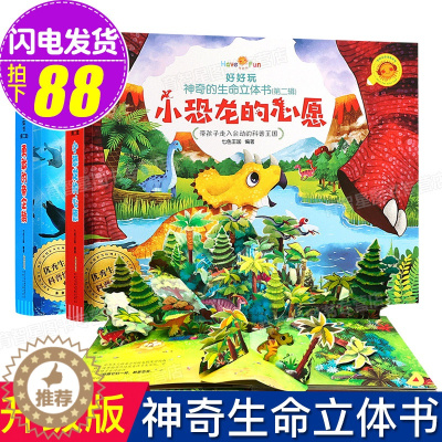 [醉染正版]全2册 好好玩神奇生命立体书小恐龙的心愿 勇敢的帝企鹅儿童3d立体书翻翻书洞洞书籍0-3-6周岁幼儿绘本读物