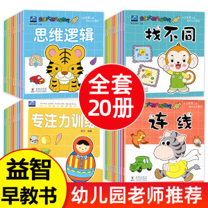 20册中班幼儿练习册全套幼小衔接练习题幼儿园作业题小班教材用书大班作业思维训练学前班宝宝书籍3一6岁