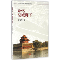 [M]杂忆皇城脚下-9787510456398