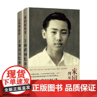 王赓武回忆录 上下卷 王赓武 著 一部丰富又极为坦诚的回忆录 传记