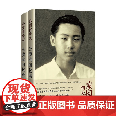王赓武回忆录 上下卷 王赓武 著 一部丰富又极为坦诚的回忆录 传记