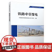 正版 铁路牵引变电 供电专业 铁路专业系列教材 中国国家铁路集团有限公司工电部 9787113291853 中国铁道出版