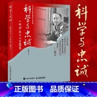[正版]科学与忠诚钱学森的人生答卷 钱学森传记书
