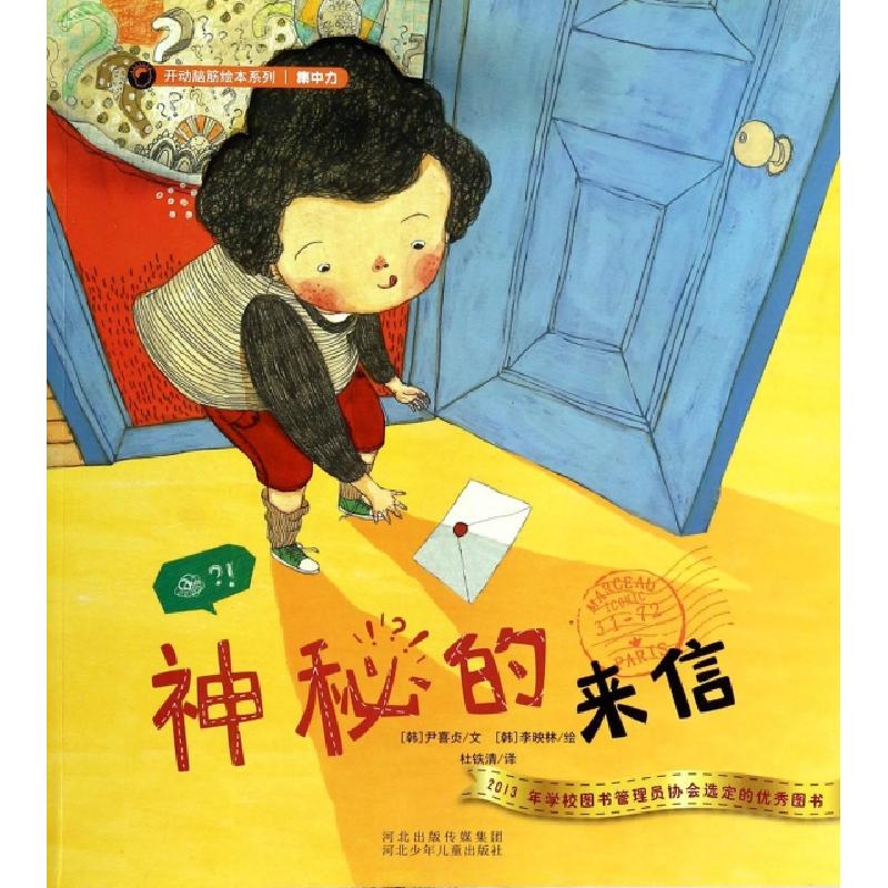 正版新书]神秘的来信/开动脑筋绘本系列(韩)尹喜贞|译者:杜铁清|