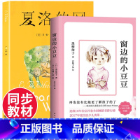 [全2册]窗边的小豆豆+夏洛的网 [正版]窗边的小豆豆原著书黑柳彻子中小学生青少年版课外书阅读二三四五六年级课外阅读必读