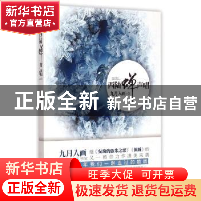 正版 西陆蝉声唱 九月入画著 中国社会出版社 9787508750163 书籍