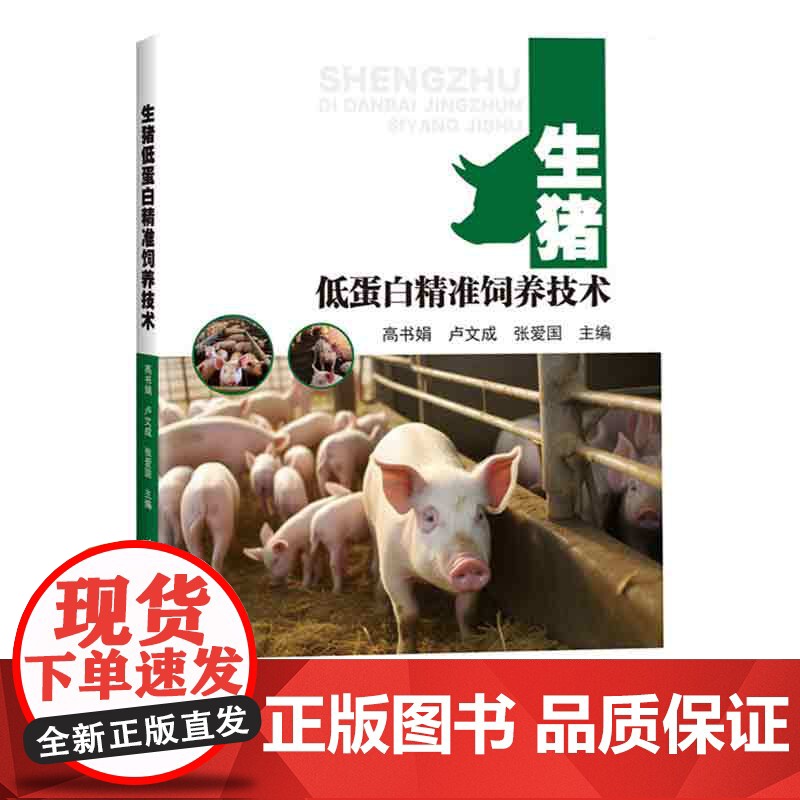 生猪低蛋白精准饲养技术 猪的选种与选配技术 生猪产业发展现状及饲料粮需求 低蛋白日粮的理论与技术基础 育肥猪的科学饲养与