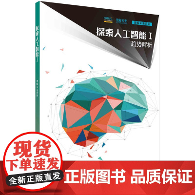 探索人工智能Ⅰ· 趋势解析