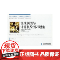 机械制图与计算机绘图习题集
