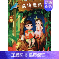 [正版]成语魔法屋(历史典故篇2)历史典故篇2 王雅坤 主编 绘画/漫画/连环画/卡通故事少儿 三晋出版社 图书