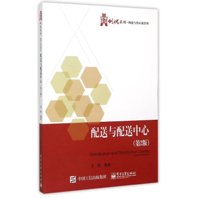 [M]配送与配送中心(第2版)/华信经管创优系列-9787121268366